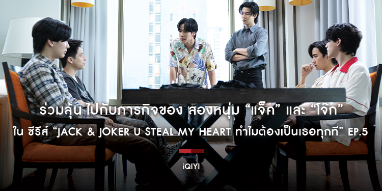 ร่วมลุ้น ไปกับภารกิจของ สองหนุ่ม “แจ็ค” และ “โจ๊ก” ใน ซีรีส์ “JACK & JOKER U STEAL MY HEART ทำไมต้องเป็นเธอทุกที” Ep.5 ในวันจันทร์ ที่ 7 ตุลาคมนี้